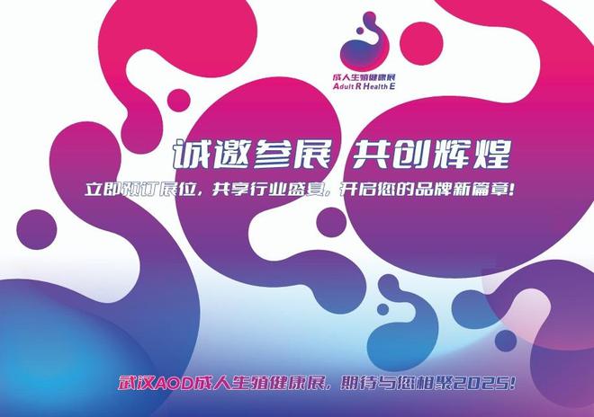 展览会、AOD武汉情趣用品展览会、成人不朽情缘游戏手机版2025武汉成人用品