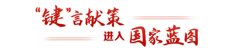 “键”言献策读懂全过程人民民主mg不朽情缘游戏平台热解读｜从(图6)