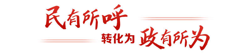 “键”言献策读懂全过程人民民主mg不朽情缘游戏平台热解读｜从(图5)